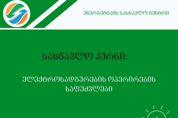 ენერგეტიკის სასწავლო ცენტრი აცხადებს რეგისტრაციას ახალ სასწავლო კურსზე „ელექტროსადგურების ოპერირების საფუძვლები“