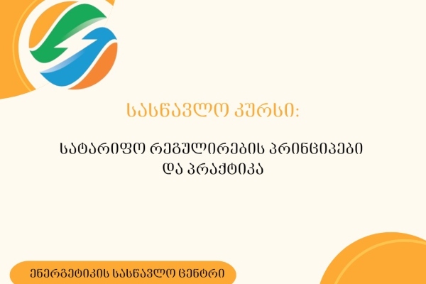 ენერგეტიკის სასწავლო ცენტრში დაიწყო რეგისტრაცია სასწავლო კურსზე  _ „სატარიფო რეგულირების პრინციპები და პრაქტიკა“