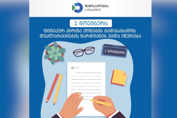 ფიზიკურ პირთა ქონების გადასახადის დეკლარაციების წარდგენის ვადა 3 ნოემბერს იწურება