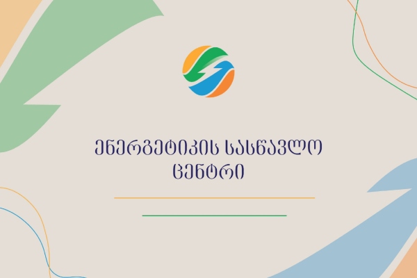 ენერგეტიკის სასწავლო ცენტრის ტრენინგ კურსები 2024 წელს 900-მა პირმა გაიარა