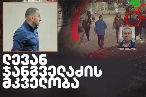 ლევან ჯანგველაძის მკვლელობის საქმე - გელა უძილაურმა დუმილი დაარღვია