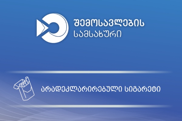 01- 09 ოქტომბრის პერიოდში, მებაჟე ოფიცრებმა დიდი რაოდენობით არადეკლარირებული სიგარეტი აღმოაჩინეს