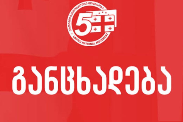 28 ნოემბერს ქართველი ხალხი კვლავ იტყვის თავის სათქმელს ამ ისტორიულ გზაზე, რომელიც აუცილებლად გამარჯვებით დასრულდება - „ნაციონალური მოძრაობა“