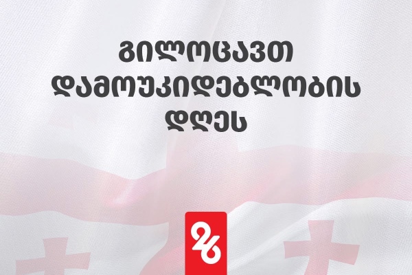 26 მაისთან დაკავშირებული ღონისძიებების/მარშების/გამოფენების განრიგი