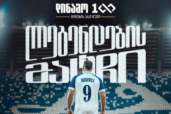 „დინამო თბილისის“ 100 წლის იუბილეზე საქართველოში „აიაქსის“ ლეგენდები ჩამოვლენ