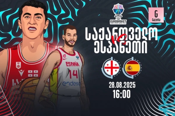 ეროვნული ნაკრები ევრობასკეტზე დღეს ესპანეთს დაუპირისპირდება