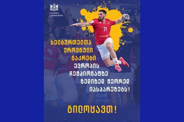 საქართველოს ხელბურთელთა ნაკრები ევროპის ჩემპიონატზე მეორედ გავიდა